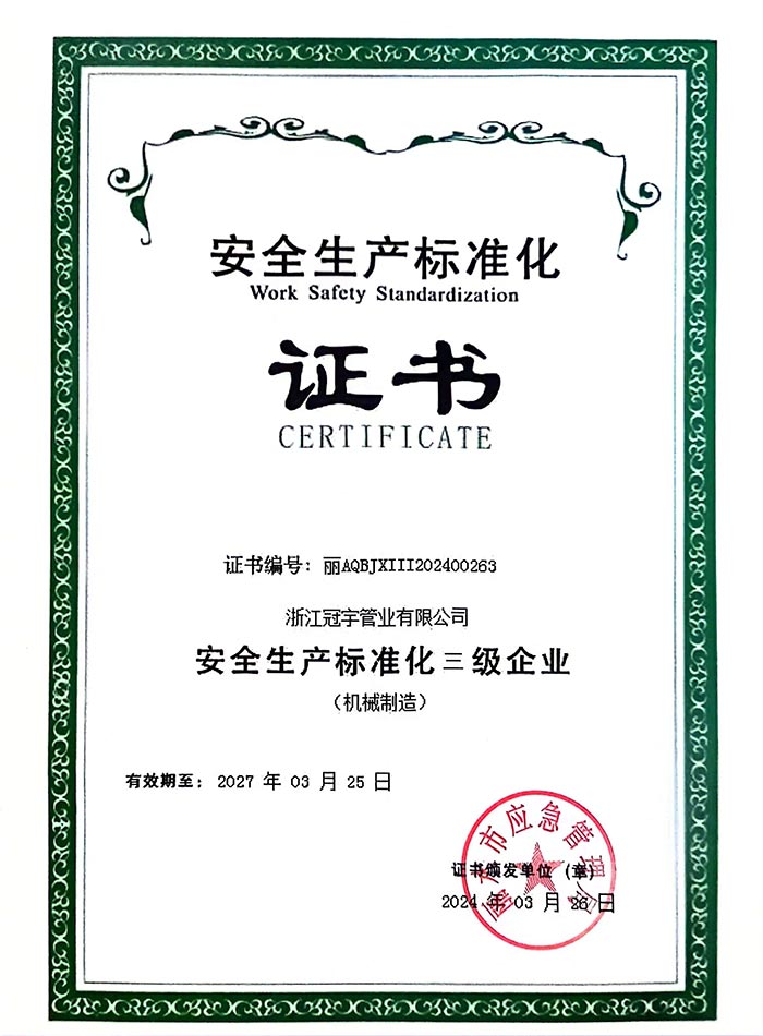 安全生产标准化